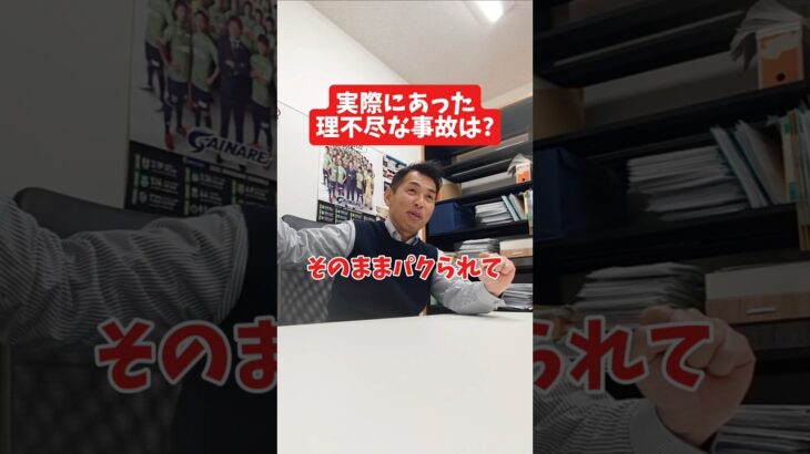 実際にあった理不尽な事故は？#社長 #社長と部下  #インタビュー #社長インタビュー  #社長に聞いてみた #社長の日常  #保険代理店 #保険屋さん #火災保険 #自動車保険