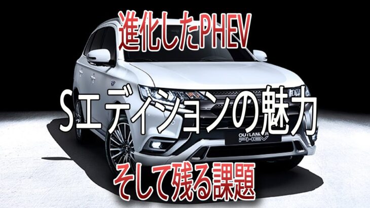 【三菱アウトランダーPHEV Sエディション試乗】完成度を高めた一台、それでも残る惜しい点