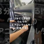 誰でも簡単にできる?!車のエアコンフィルター交換方法 #shorts  #ミニバン専門店アイカー