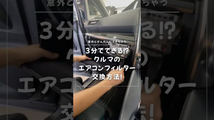 誰でも簡単にできる?!車のエアコンフィルター交換方法 #shorts  #ミニバン専門店アイカー