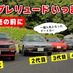 【 試乗 】新型 発売の前に、歴代 プレリュード を一気乗りして 昭和を懐かしむ回。