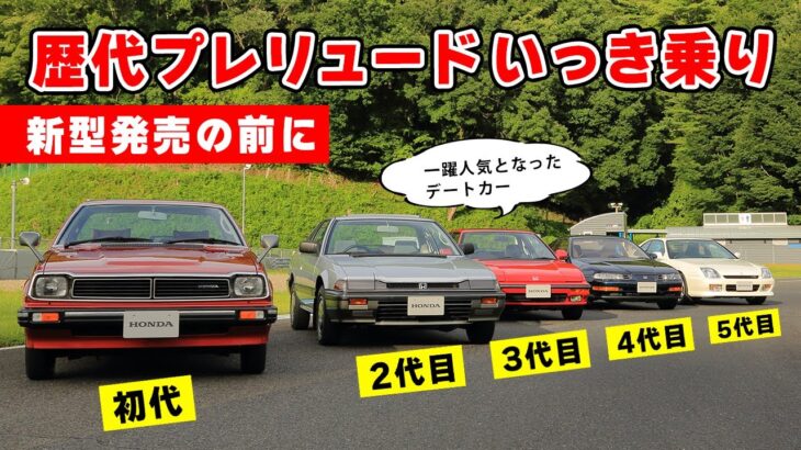 【 試乗 】新型 発売の前に、歴代 プレリュード を一気乗りして 昭和を懐かしむ回。