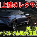 ついに来た！10月投入のレクサスRZ、史上初の四角ステアリングが解禁！