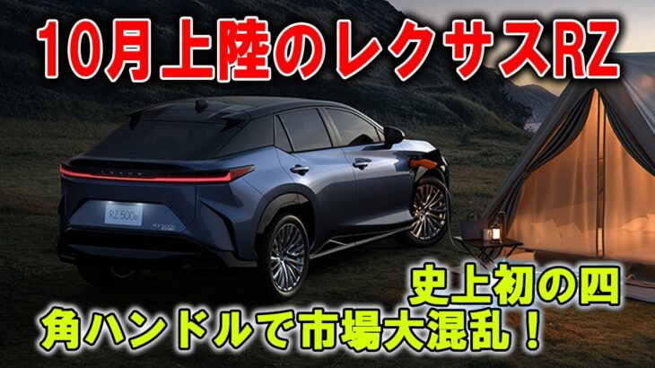 ついに来た！10月投入のレクサスRZ、史上初の四角ステアリングが解禁！