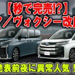 【原価高騰】ノア／ヴォクシーが約6万円UPへ！ライバル車よりさらに高性能！？