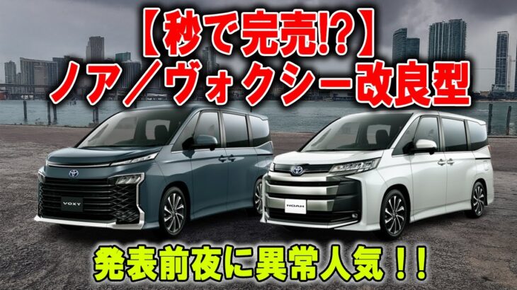 【原価高騰】ノア／ヴォクシーが約6万円UPへ！ライバル車よりさらに高性能！？