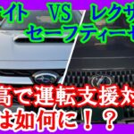 【アイサイトVS レクサスセーフティセンス】首都高での勝負！