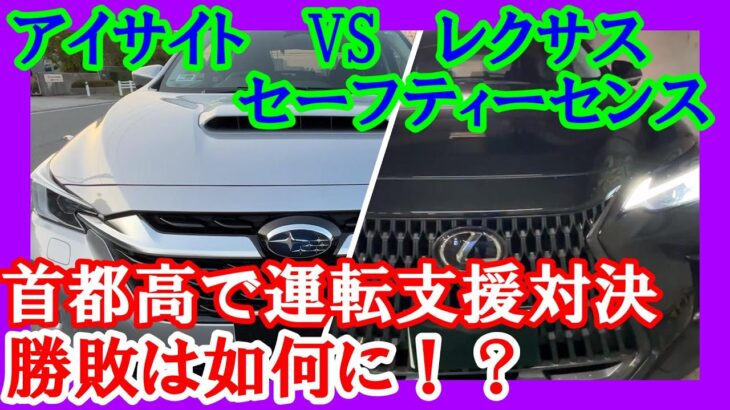 【アイサイトVS レクサスセーフティセンス】首都高での勝負！