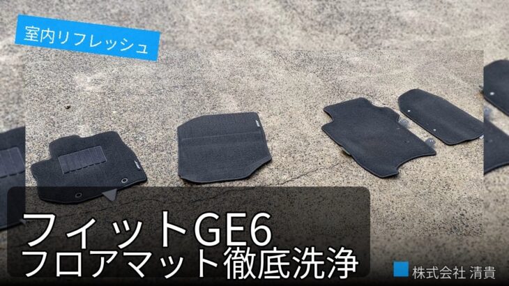 フィットGE6 室内を一気に快適化｜マット丸洗い＆エアコンフィルター新調でニオイ壊滅！