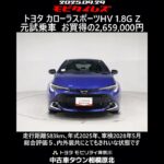 トヨタ カローラスポーツHV 1.8G Z 元試乗車､走行距離583km､年式2025年､車検2028年5月､総合評価５､内外装共にとてもきれいな状態です､お買得の2,659,000円