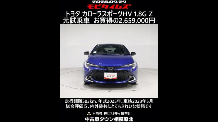トヨタ カローラスポーツHV 1.8G Z 元試乗車､走行距離583km､年式2025年､車検2028年5月､総合評価５､内外装共にとてもきれいな状態です､お買得の2,659,000円
