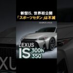 【速報】レクサス「IS」が大進化！弱点を克服した理由とは？
