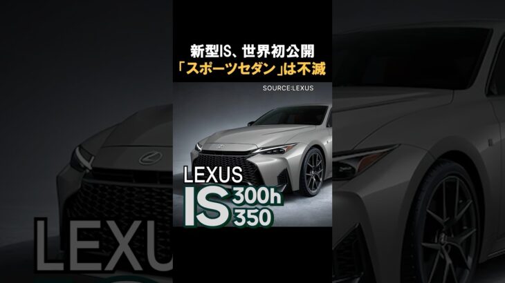 【速報】レクサス「IS」が大進化！弱点を克服した理由とは？