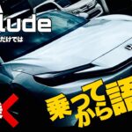 【新型車 試乗】HONDA PRELUDE プレリュード試乗第2弾 試乗した2人の感想