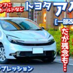 【残念な点とは？】トヨタ 新型アクア に試乗！一部改良で走りの商品力も爆上がり！【TOYOTA AQUA Z 2025】