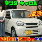 【新車で123万円だよ】安いといってバカにできない!!500km走ってわかった「マツダ キャロル」（スズキ アルトOEM）のスゴさとは!?｜試乗レビュー&山本衿奈さんと内装レビュー