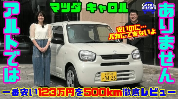 【新車で123万円だよ】安いといってバカにできない!!500km走ってわかった「マツダ キャロル」（スズキ アルトOEM）のスゴさとは!?｜試乗レビュー&山本衿奈さんと内装レビュー
