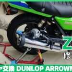 後タイヤ交換、ZRX修理日記、ダンロップ、アローマックスGT601、ユーザー車検に伴い古いタイヤを新品に交換しました、カワサキ、ガレージ、工具、車検、旧車、バイク趣味整備