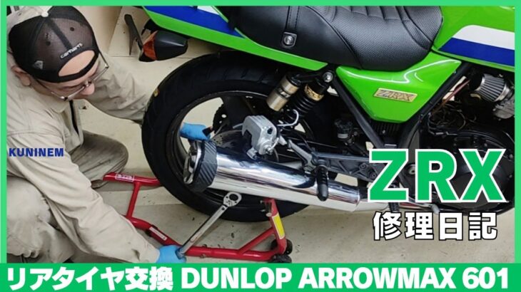 後タイヤ交換、ZRX修理日記、ダンロップ、アローマックスGT601、ユーザー車検に伴い古いタイヤを新品に交換しました、カワサキ、ガレージ、工具、車検、旧車、バイク趣味整備