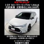 トヨタ カローラツーリングHV 1.8WxB 元試乗車､走行距離63km､年式2025年､車検2028年6月､総合評価Ｓ､ほぼ新車に近い状態です､お買得の2,990,000円