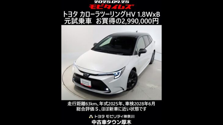 トヨタ カローラツーリングHV 1.8WxB 元試乗車､走行距離63km､年式2025年､車検2028年6月､総合評価Ｓ､ほぼ新車に近い状態です､お買得の2,990,000円