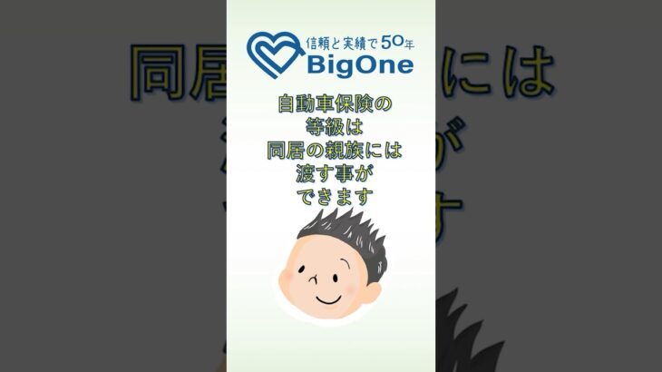 自動車保険の等級は同居の親族には渡す事ができます。