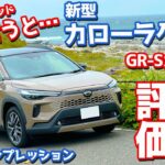 【長所と短所は？】トヨタ 新型 カローラクロス に試乗！GRスポーツオーナーが売れ筋モデルを徹底評価！【TOYOTA COROLLA CROSS Z 2025】