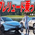待望の復活！新型プレリュードに試乗したらどこまでも走りたくなっちゃった