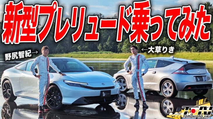 待望の復活！新型プレリュードに試乗したらどこまでも走りたくなっちゃった