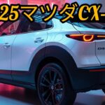 マツダCX-30 2025年モデル試乗レポート｜おすすめポイント解説