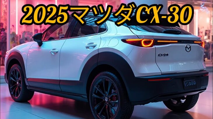 マツダCX-30 2025年モデル試乗レポート｜おすすめポイント解説