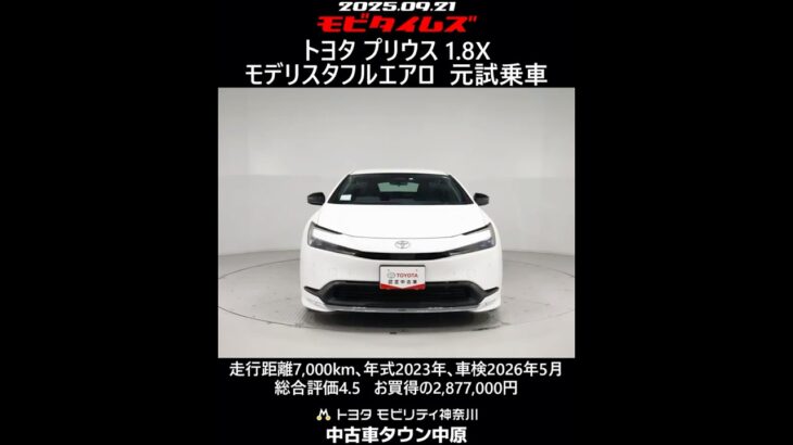 トヨタ プリウス 1.8X モデリスタフルエアロ 元試乗車､走行7,000km､年式2023年､車検2026年5月､総合評価4.5､キズへこみがほぼ無くきれいな状態です､お買得の2,877,000円