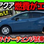 【燃費がエグい!】新型アクア2025マイナーチェンジ試乗! 走りの変更点は? 加速･乗り心地などチェック! Gグレード265.4万円〜 燃費は33.6km/L! | TOYOTA AQUA