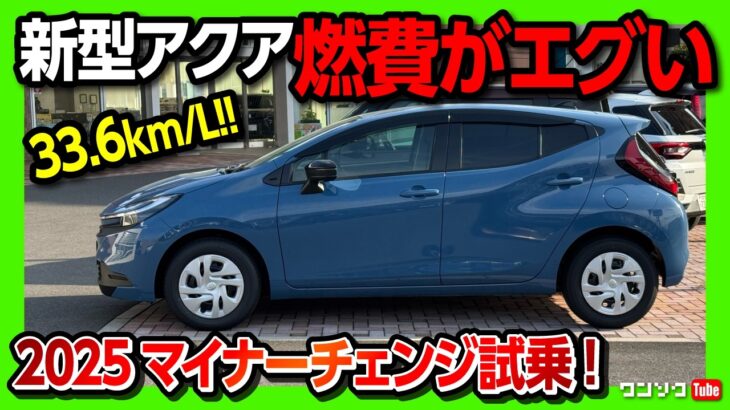 【燃費がエグい!】新型アクア2025マイナーチェンジ試乗! 走りの変更点は? 加速･乗り心地などチェック! Gグレード265.4万円〜 燃費は33.6km/L! | TOYOTA AQUA