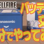 ヴェルファイアのバッテリー交換！自分でやってみた!! #バッテリー交換 #カオス #ヴェルファイア20系