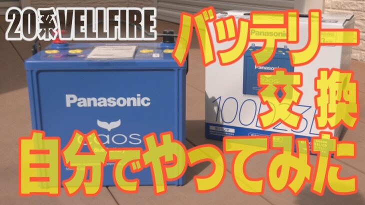 ヴェルファイアのバッテリー交換！自分でやってみた!! #バッテリー交換 #カオス #ヴェルファイア20系