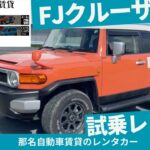 【試乗レビュー】名車トヨタFJクルーザー〜唯一無二のデザインと圧倒的なオフロード性能！