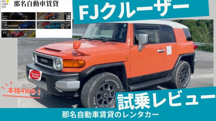 【試乗レビュー】名車トヨタFJクルーザー〜唯一無二のデザインと圧倒的なオフロード性能！