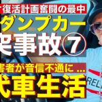 【ダンプ逆突事故⑦】代車にベンツが来た！セルシオ乗りがW213に乗って感じた意外な〇〇を正直にお伝えします！そんな中、事故加害者がバックレで音信不通に..!!【交通事故教材：第七話・代車の乗る日々】