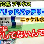 ZVW50系プリウスのハイブリッドバッテリー交換｡警告灯は点灯していないけどHV駆動用バッテリーが不良に/山陰電装