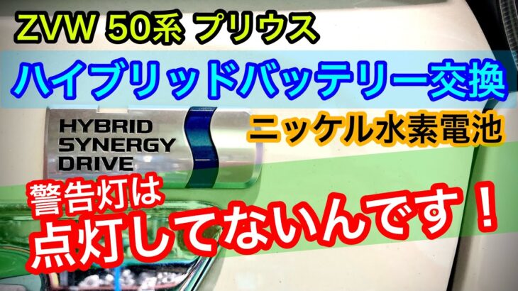 ZVW50系プリウスのハイブリッドバッテリー交換｡警告灯は点灯していないけどHV駆動用バッテリーが不良に/山陰電装