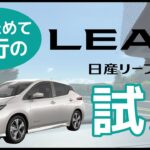 【再認識】新型発表で話題の日産リーフ、改めて現行モデルの魅力を振り返ります【日産リーフ試乗①】