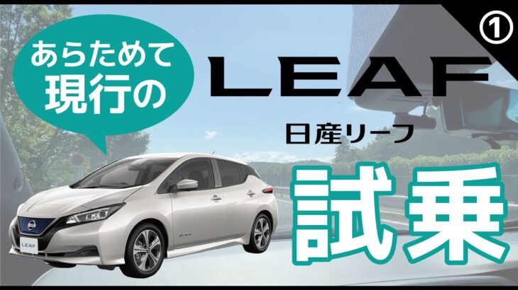 【再認識】新型発表で話題の日産リーフ、改めて現行モデルの魅力を振り返ります【日産リーフ試乗①】