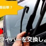 車のワイパーを交換しよう！～一番簡単な交換方法～
