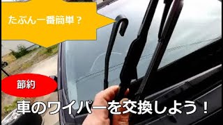 車のワイパーを交換しよう！～一番簡単な交換方法～