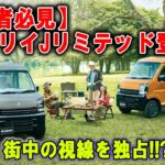 【緊急チェック】スズキ「エブリイ」特別仕様“Jリミテッド”！カップル人気爆上がり!