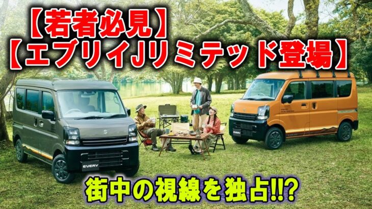 【緊急チェック】スズキ「エブリイ」特別仕様“Jリミテッド”！カップル人気爆上がり!