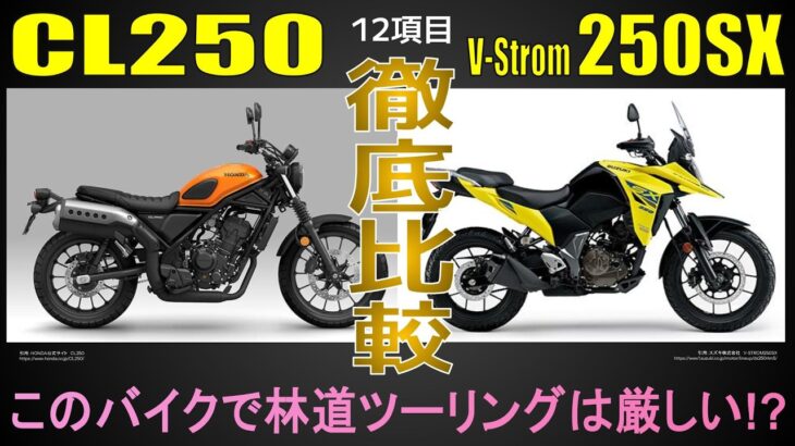 250ccスクランブラーとアドベンチャーを試乗インプレ以上に徹底比較【CL250×VストロームSX】