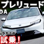 【新型】ホンダ・プレリュードを先行試乗＆レビュー！発売は9月5日！#新型  #プレリュード #ホンダ
