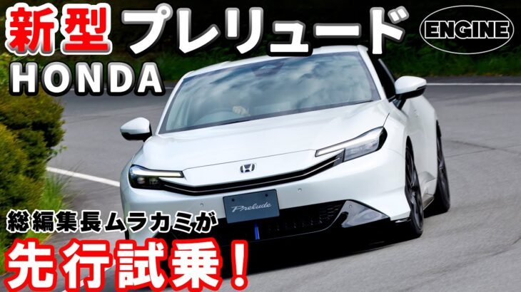 【新型】ホンダ・プレリュードを先行試乗＆レビュー！発売は9月5日！#新型  #プレリュード #ホンダ